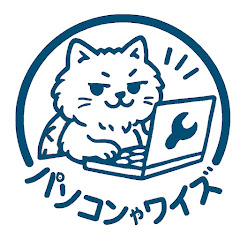 パソコンやワイズチャンネル　【ITエンジニア・元外資系IT大手メーカー】