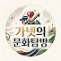 LqTK9VhB1w4-channel-avatar-가넷의 문화탐방