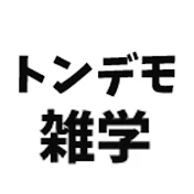 トンデモ雑学