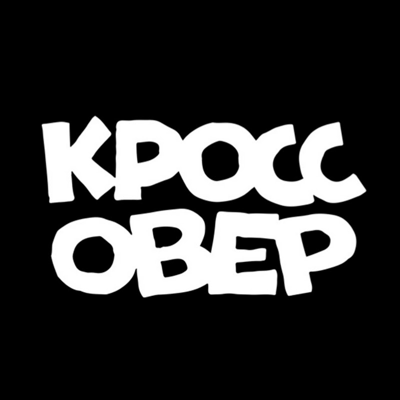 КРОССОВЕР || импринт Комильфо