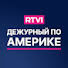 6THIlUeojhA-channel-avatar-Дежурный по Америке / RTVI