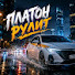 AmcVOTdCYmo-channel-avatar-ПЛАТОН РУЛИТ
