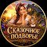 kL2wB15d3Xg-channel-avatar-СКАЗОЧНОЕ ПОДВОРЬЕ | АУДИОКНИГИ | БЫТОВОЕ ФЭНТЕЗИ 