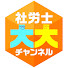 GUZKN0SiLCw-channel-avatar-【フォーサイト】社労士 大大チャンネル
