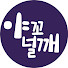 NtYuTWu22Sg-channel-avatar-야꼬널깨 우리의 낭만은 잊혀지지 않는다.