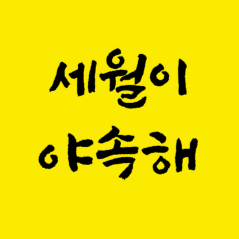 세월이야속해 Logo