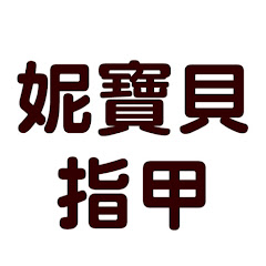 妮寶貝指甲アイコン画像