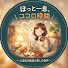 ythJQpWeV0o-channel-avatar-ほっと一息、ココロ時間