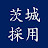 茨城県人事委員会事務局