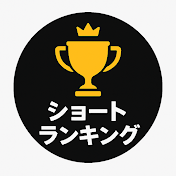 ショートランキング