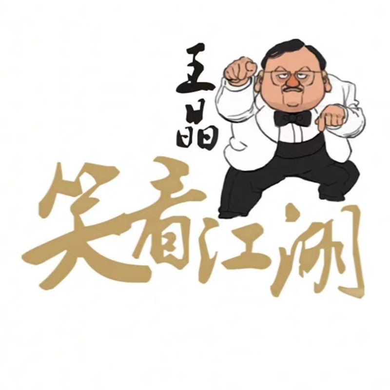 王晶笑看江湖 Logo