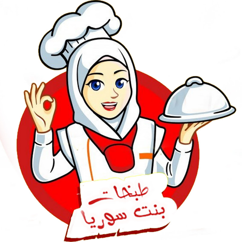 طبخات بنت سوريا