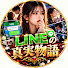 C3CUdxJQQVo-channel-avatar-LINEの真実物語