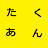 たくあん