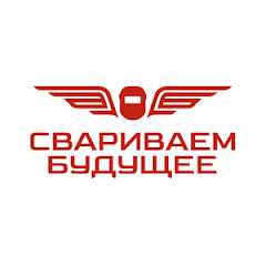 СВАРИВАЕМ БУДУЩЕЕ channel logo