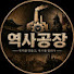 Vpm7DqbRISo-channel-avatar-역사공장