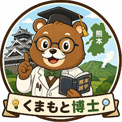 くまもと博士