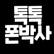 톡톡폰박사