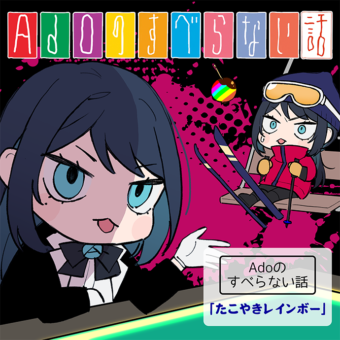 Adoはちゃんバズーカより発射❢