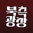 gOYkw5PQLsg-channel-avatar-북측광장