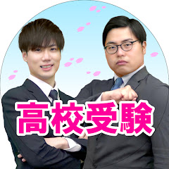 武田塾高校受験チャンネルアイコン画像
