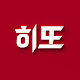 히또