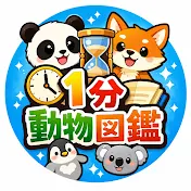 1分動物図鑑