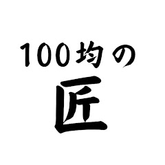 100均の匠〜tete〜アイコン画像