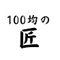 100均の匠〜tete〜のチャンネルアイコン