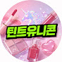 틴트유니콘