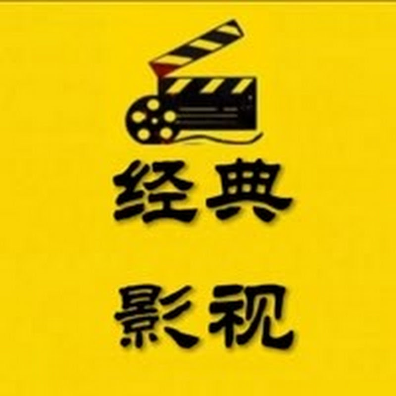 经典影视