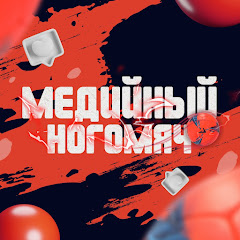 Медийный Ногомяч