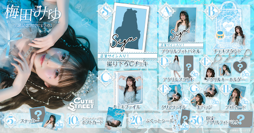 き*か様 梅田みゆ　撮り下ろしチェキ　抽選会　C賞 🧁🩵梅田みゆ生誕2026すきくじ 販売開始🩵🧁 🩵梅田みゆ 生誕記念して