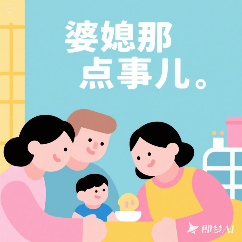 婆媳那點事兒 Logo