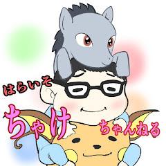 はらいそのちゃけ