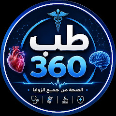 طب 360 (وستوريات ) 