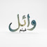 Xa_Zu-x6IGg-channel-avatar-وائل..