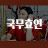 @천왕궁국무신당