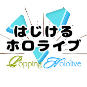 はじけるホロライブ【切り抜き】