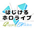 AFUlxiUjVQI-channel-avatar-はじけるホロライブ【切り抜き】