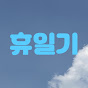 휴일기