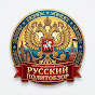 Русский ПолитОбзор Avatar