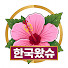 b7zkQuhSO5w-channel-avatar-한국왔슈