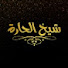 lqaLdfsZ0KA-channel-avatar-شيخ الحارة