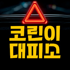 코린이대피소