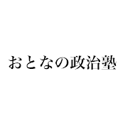 おとなの政治塾