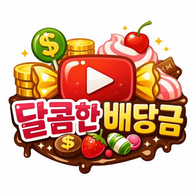 달콤배당