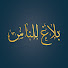 J_Q4_-jqaK4-channel-avatar-بلاغ للناس