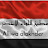 Alliwa Alakhdar مطبخ اللواء الأخضر