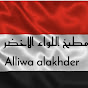 مطبخ اللواء الاخضر Alliwa Alakhder kitchen  Avatar